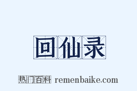 回仙录是什么意思的图片